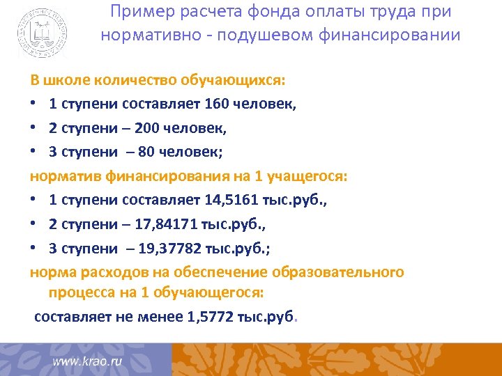 Пример расчета фонда оплаты труда при нормативно - подушевом финансировании В школе количество обучающихся:
