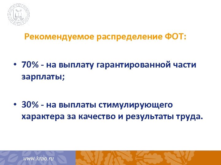 Рекомендуемое распределение ФОТ: • 70% - на выплату гарантированной части зарплаты; • 30% -