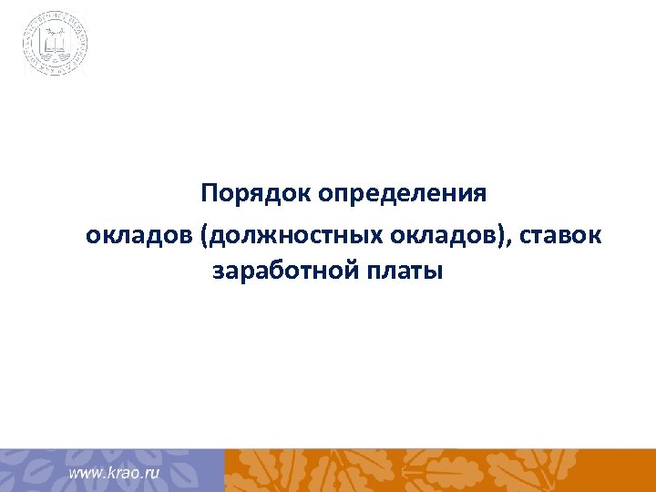 Порядок определения окладов (должностных окладов), ставок заработной платы 
