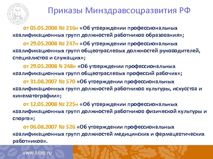 Приказы Минздравсоцразвития РФ от 05. 2008 № 216 н «Об утверждении профессиональных квалификационных групп