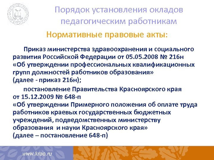 Порядок установления окладов педагогическим работникам Нормативные правовые акты: Приказ министерства здравоохранения и социального развития
