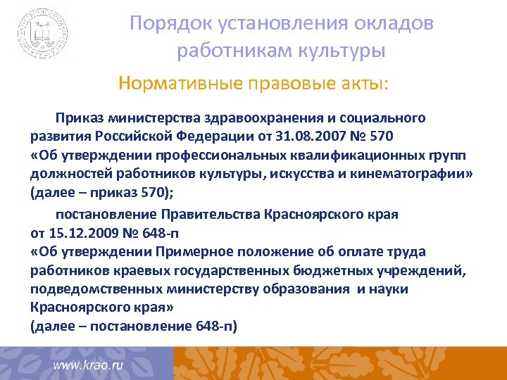 Порядок установления окладов работникам культуры Нормативные правовые акты: Приказ министерства здравоохранения и социального развития