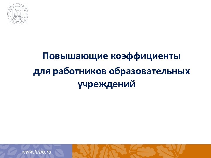 Повышающие коэффициенты для работников образовательных учреждений 