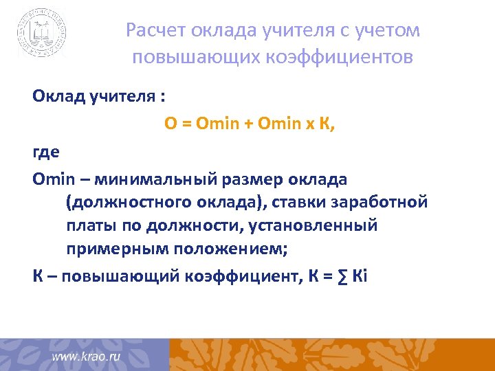 Расчет оклада учителя с учетом повышающих коэффициентов Оклад учителя : О = Оmin +