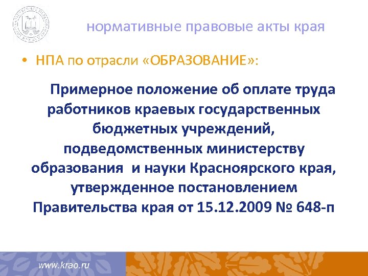 нормативные правовые акты края • НПА по отрасли «ОБРАЗОВАНИЕ» : Примерное положение об оплате
