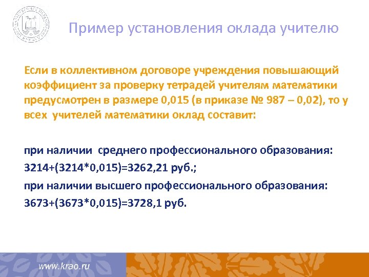 Пример установления оклада учителю Если в коллективном договоре учреждения повышающий коэффициент за проверку тетрадей