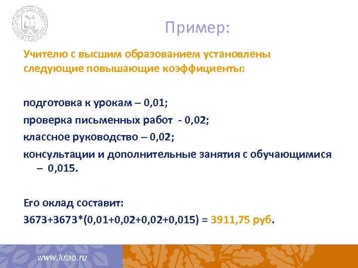 Пример: Учителю с высшим образованием установлены следующие повышающие коэффициенты: подготовка к урокам – 0,