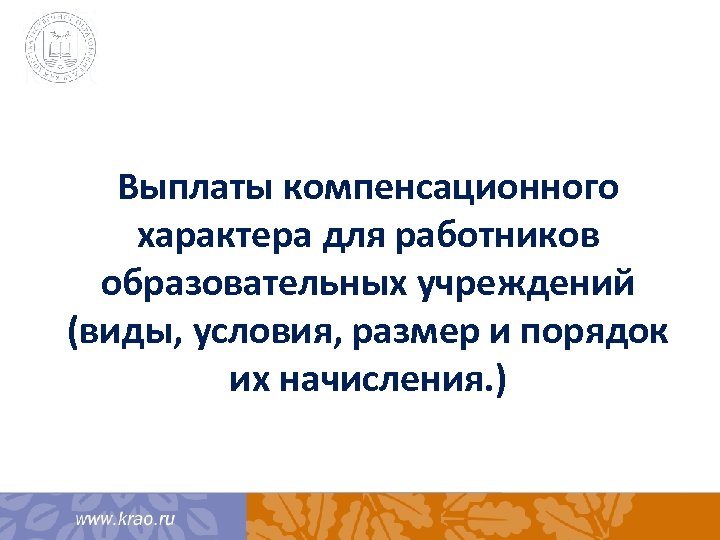 Выплаты компенсационного характера для работников образовательных учреждений (виды, условия, размер и порядок их начисления.