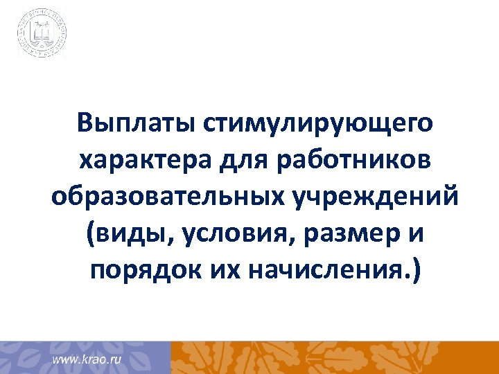 Выплаты стимулирующего характера для работников образовательных учреждений (виды, условия, размер и порядок их начисления.