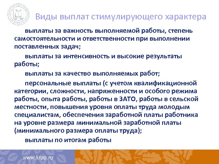 Виды выплат стимулирующего характера выплаты за важность выполняемой работы, степень самостоятельности и ответственности при