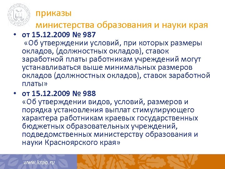 приказы министерства образования и науки края • от 15. 12. 2009 № 987 «Об