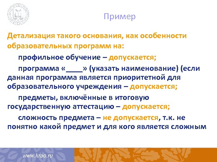 Пример Детализация такого основания, как особенности образовательных программ на: профильное обучение – допускается; программа