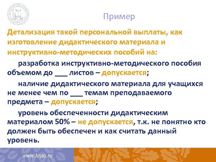 Пример Детализация такой персональной выплаты, как изготовление дидактического материала и инструктивно-методических пособий на: разработка