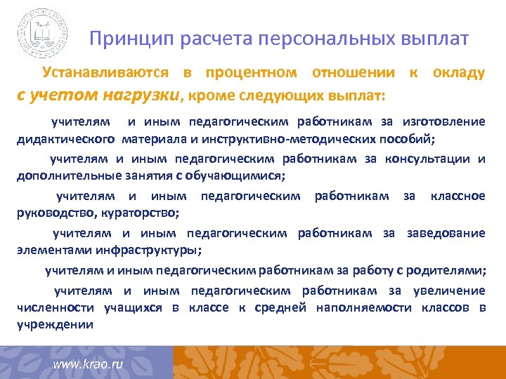 Принцип расчета персональных выплат Устанавливаются в процентном отношении к окладу с учетом нагрузки, кроме