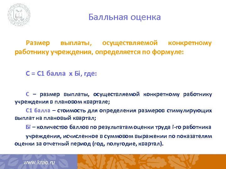 Балльная оценка Размер выплаты, осуществляемой конкретному работнику учреждения, определяется по формуле: С = С