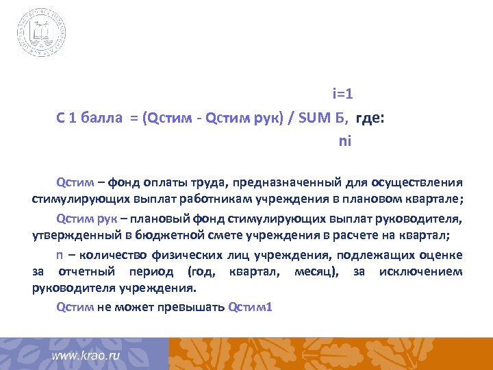  i=1 С 1 балла = (Qстим - Qстим рук) / SUM Б, где:
