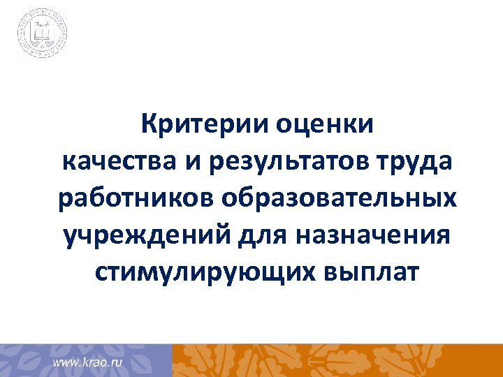 Критерии оценки качества и результатов труда работников образовательных учреждений для назначения стимулирующих выплат 