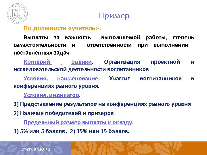 Пример По должности «учитель» . Выплаты за важность выполняемой работы, степень самостоятельности и ответственности