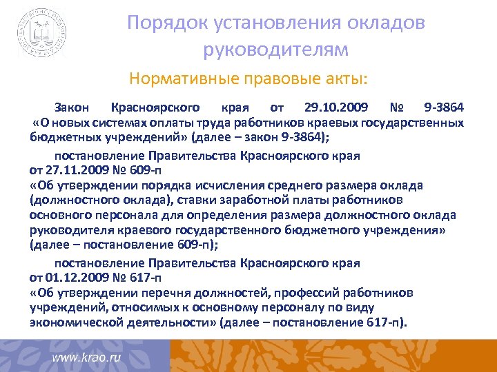 Порядок установления окладов руководителям Нормативные правовые акты: Закон Красноярского края от 29. 10. 2009