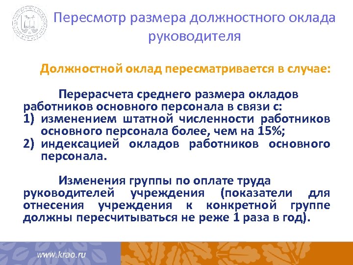 Пересмотр размера должностного оклада руководителя Должностной оклад пересматривается в случае: Перерасчета среднего размера окладов