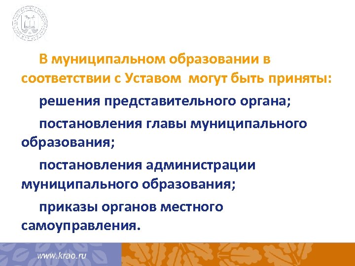 В муниципальном образовании в соответствии с Уставом могут быть приняты: решения представительного органа; постановления