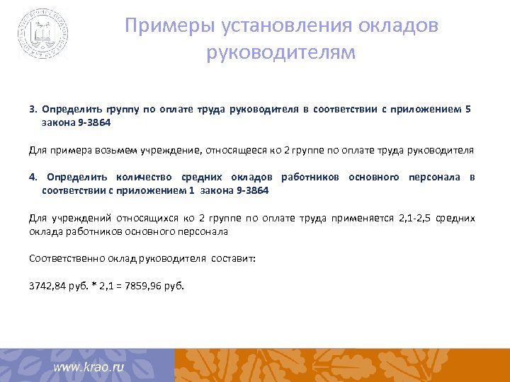 Примеры установления окладов руководителям 3. Определить группу по оплате труда руководителя в соответствии с