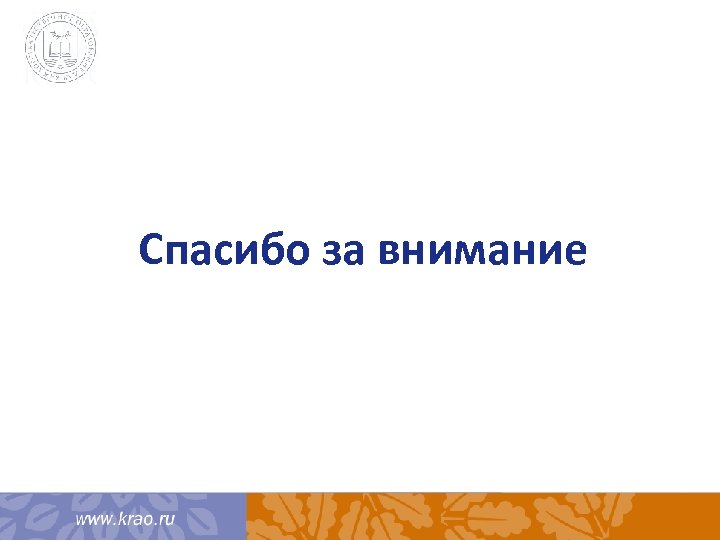 Спасибо за внимание 