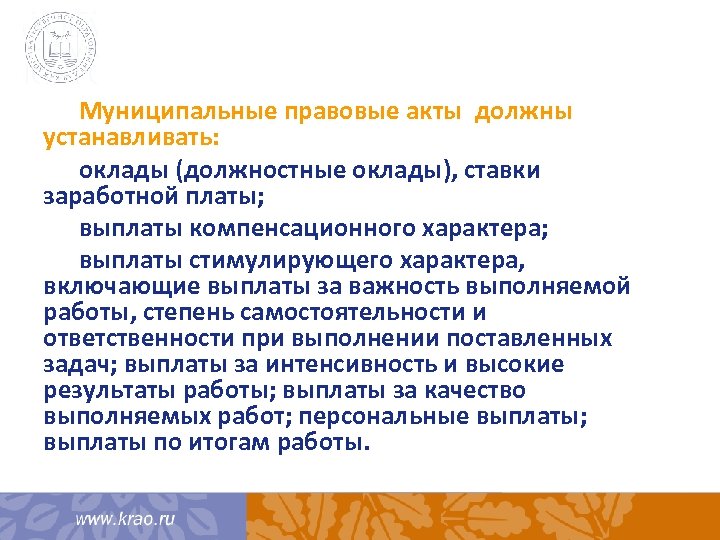 Муниципальные правовые акты должны устанавливать: оклады (должностные оклады), ставки заработной платы; выплаты компенсационного характера;