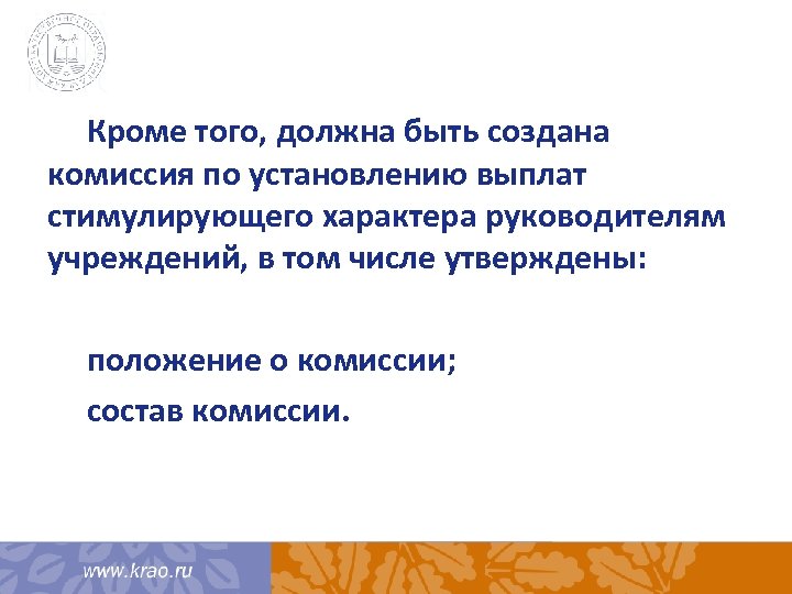 Кроме того, должна быть создана комиссия по установлению выплат стимулирующего характера руководителям учреждений, в