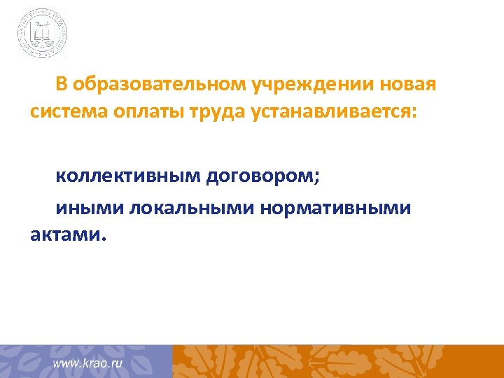 В образовательном учреждении новая система оплаты труда устанавливается: коллективным договором; иными локальными нормативными актами.
