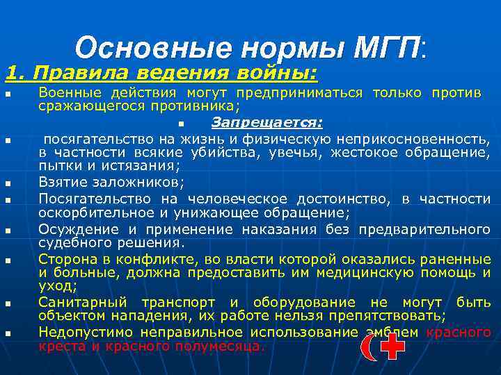 Основные нормы МГП: 1. Правила ведения войны: n n n n Военные действия могут