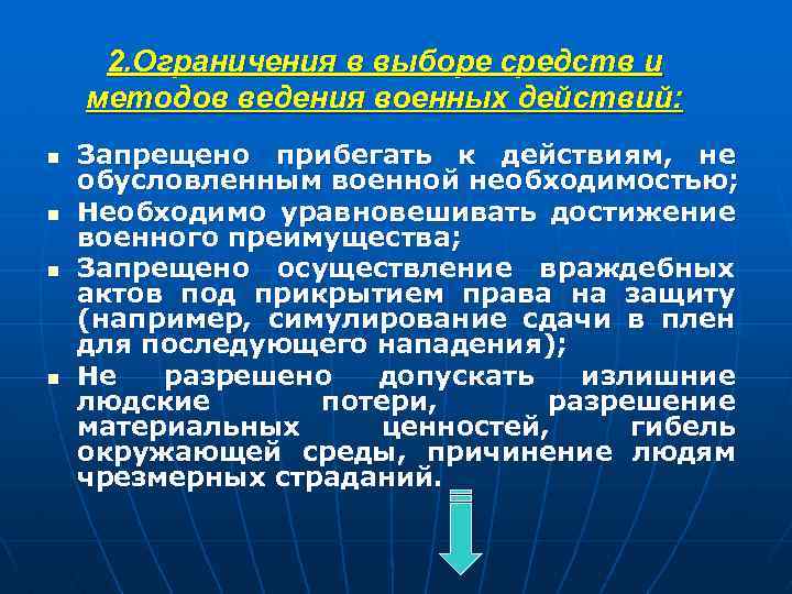 2. Ограничения в выборе средств и методов ведения военных действий: n n Запрещено прибегать