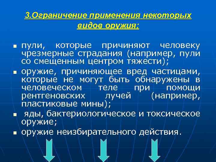 3. Ограничение применения некоторых видов оружия: n n пули, которые причиняют человеку чрезмерные страдания