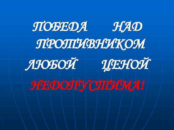 ПОБЕДА НАД ПРОТИВНИКОМ ЛЮБОЙ ЦЕНОЙ НЕДОПУСТИМА! 