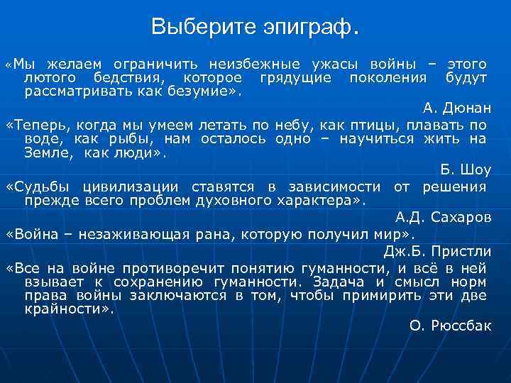 Выберите эпиграф. «Мы желаем ограничить неизбежные ужасы войны – этого лютого бедствия, которое грядущие