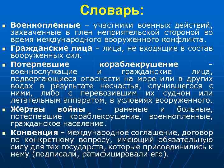Словарь: n n n Военнопленные – участники военных действий, захваченные в плен неприятельской стороной