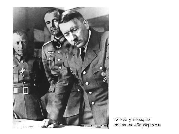 Гитлер утверждает операцию «Барбаросса» 