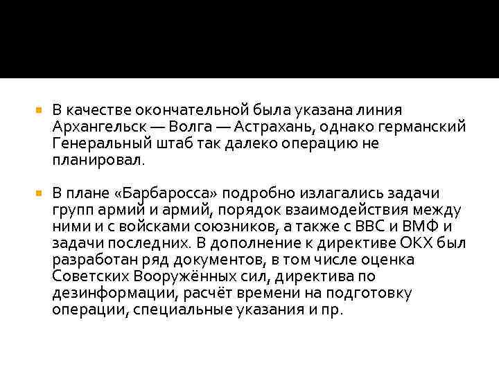  В качестве окончательной была указана линия Архангельск — Волга — Астрахань, однако германский