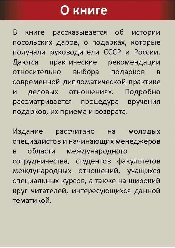 О книге В книге рассказывается об истории посольских даров, о подарках, которые получали руководители