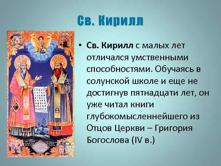 Св. Кирилл • Св. Кирилл с малых лет отличался умственными способностями. Обучаясь в солунской