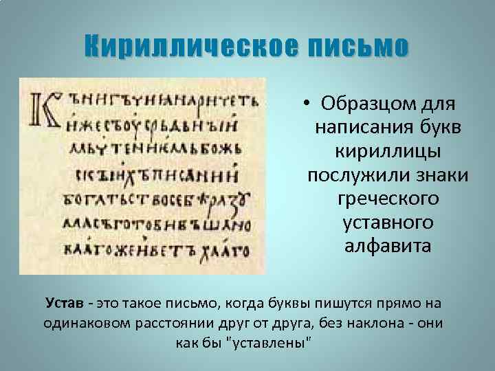 Кириллическое письмо • Образцом для написания букв кириллицы послужили знаки греческого уставного алфавита Устав