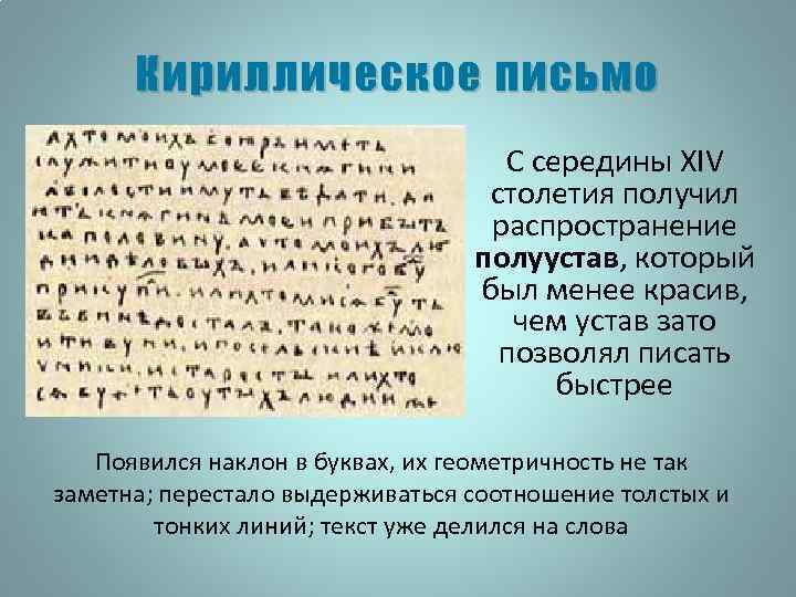 Кириллическое письмо С середины XIV столетия получил распространение полуустав, который был менее красив, чем