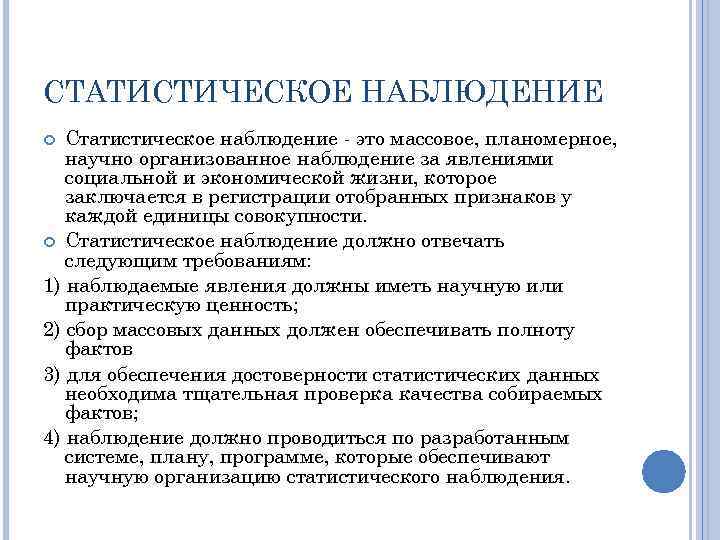 Статистическое наблюдение ответы. Пример статистического наблюдения предприятия. Массовое статистическое наблюдение. Статистическое наблюдение пример. Требования к организации статистического наблюдения.