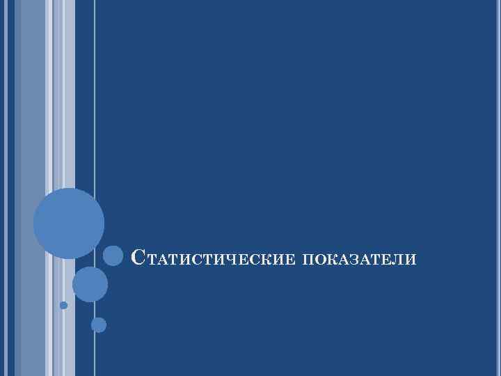 СТАТИСТИЧЕСКИЕ ПОКАЗАТЕЛИ 