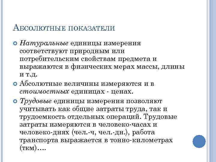АБСОЛЮТНЫЕ ПОКАЗАТЕЛИ Натуральные единицы измерения соответствуют природным или потребительским свойствам предмета и выражаются в