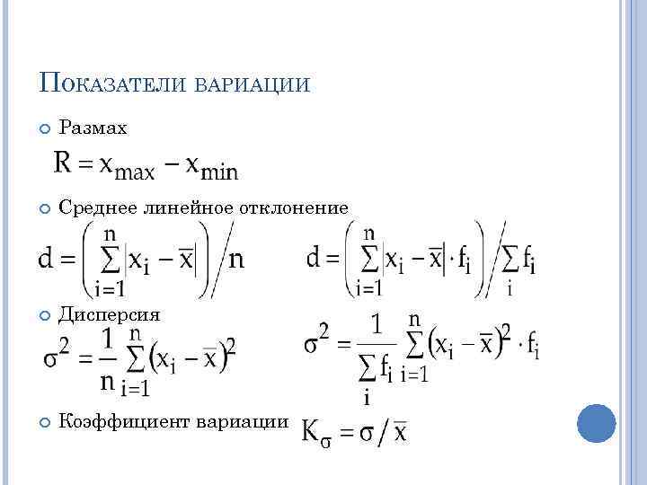 ПОКАЗАТЕЛИ ВАРИАЦИИ Размах Среднее линейное отклонение Дисперсия Коэффициент вариации 