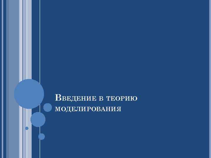 ВВЕДЕНИЕ В ТЕОРИЮ МОДЕЛИРОВАНИЯ 