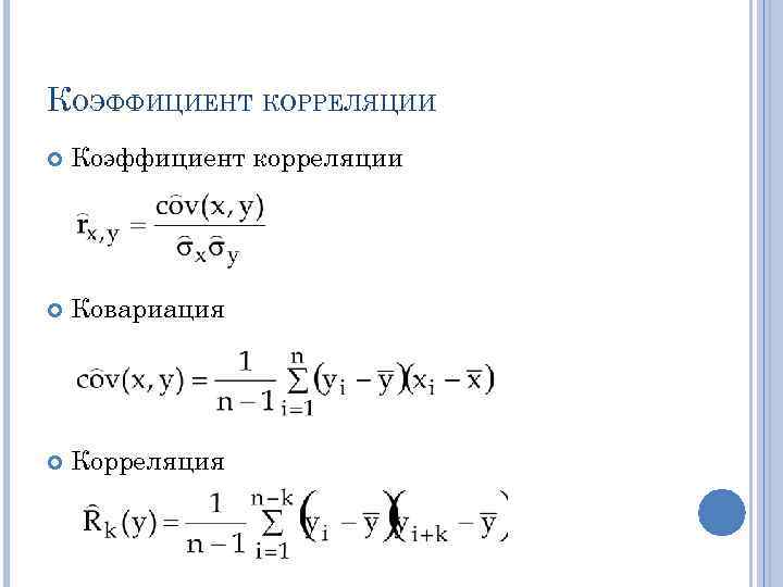 КОЭФФИЦИЕНТ КОРРЕЛЯЦИИ Коэффициент корреляции Ковариация Корреляция 