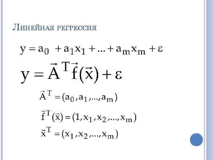 ЛИНЕЙНАЯ РЕГРЕССИЯ 