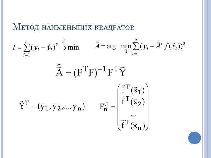МЕТОД НАИМЕНЬШИХ КВАДРАТОВ 